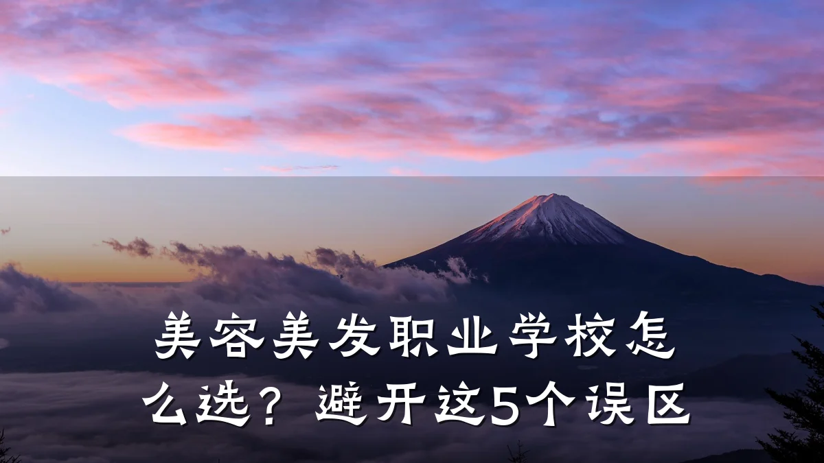 美容美发职业学校怎么选？避开这5个误区