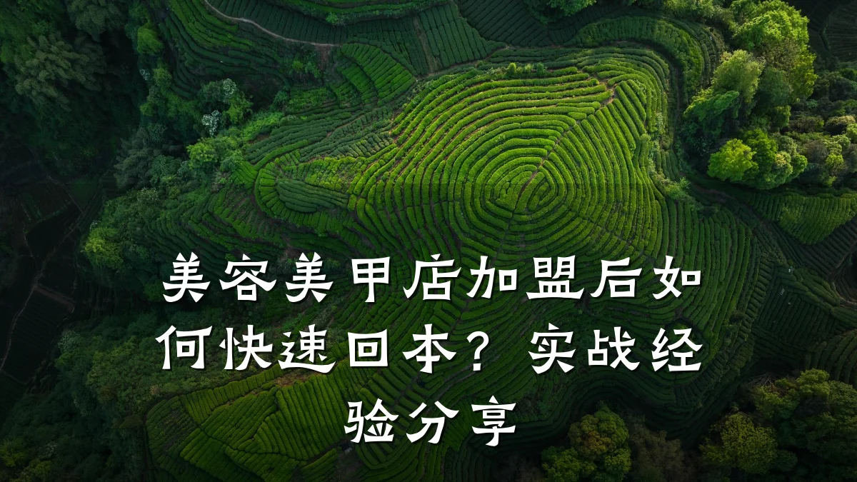 美容美甲店加盟后如何快速回本？实战经验分享