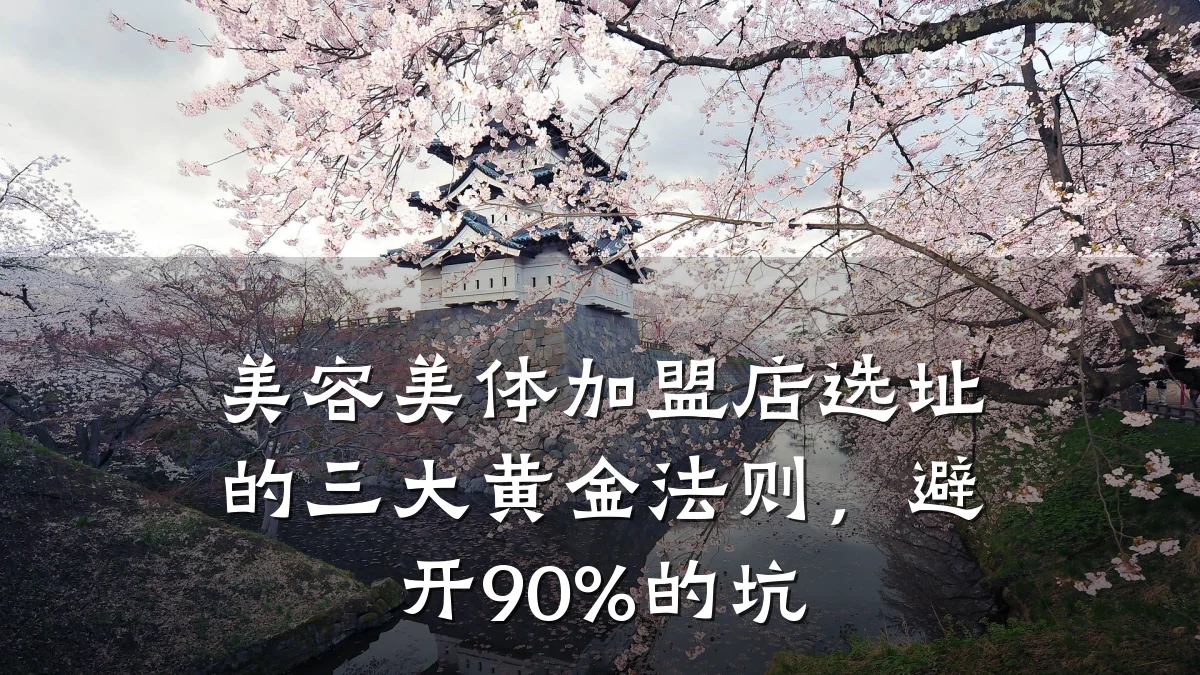 美容美体加盟店选址的三大黄金法则，避开90%的坑