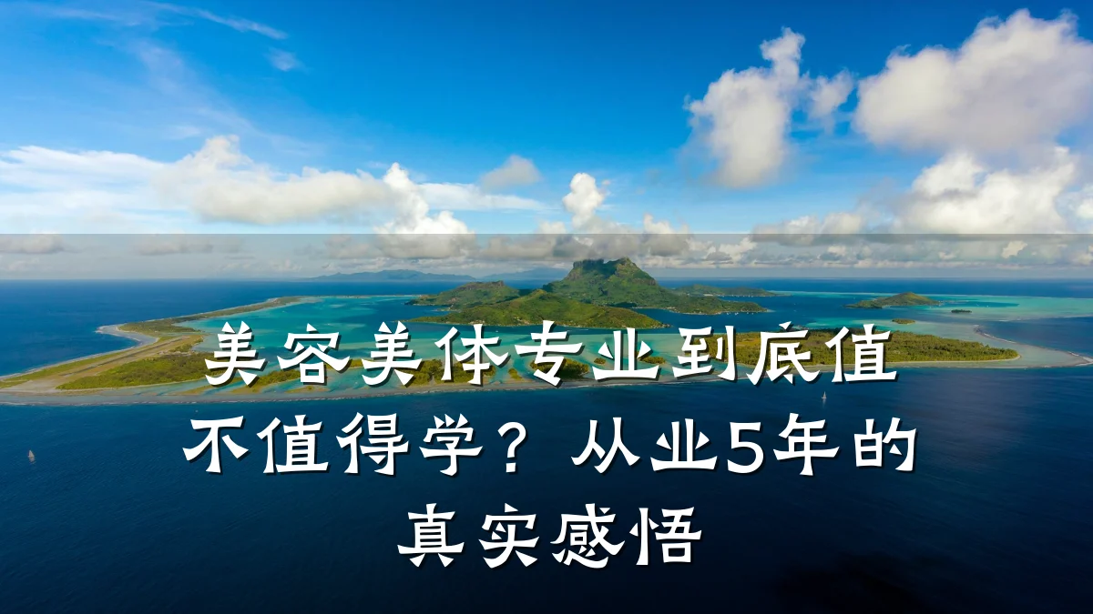 美容美体专业到底值不值得学？从业5年的真实感悟