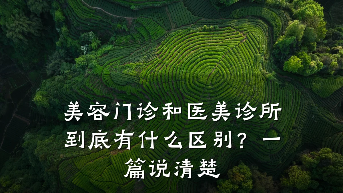 美容门诊和医美诊所到底有什么区别?一篇说清楚