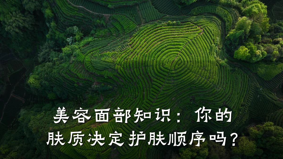 美容面部知识：你的肤质决定护肤顺序吗？