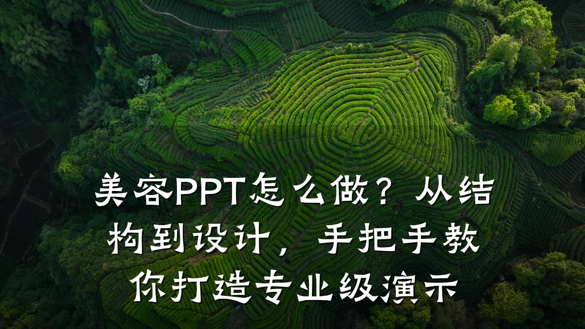 美容PPT怎么做?从结构到设计,手把手教你打造专业级演示