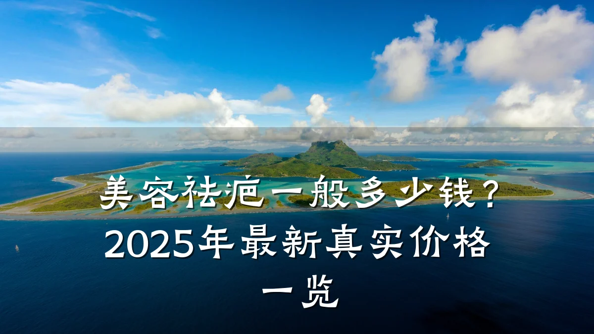 美容祛疤一般多少钱？2025年最新真实价格一览