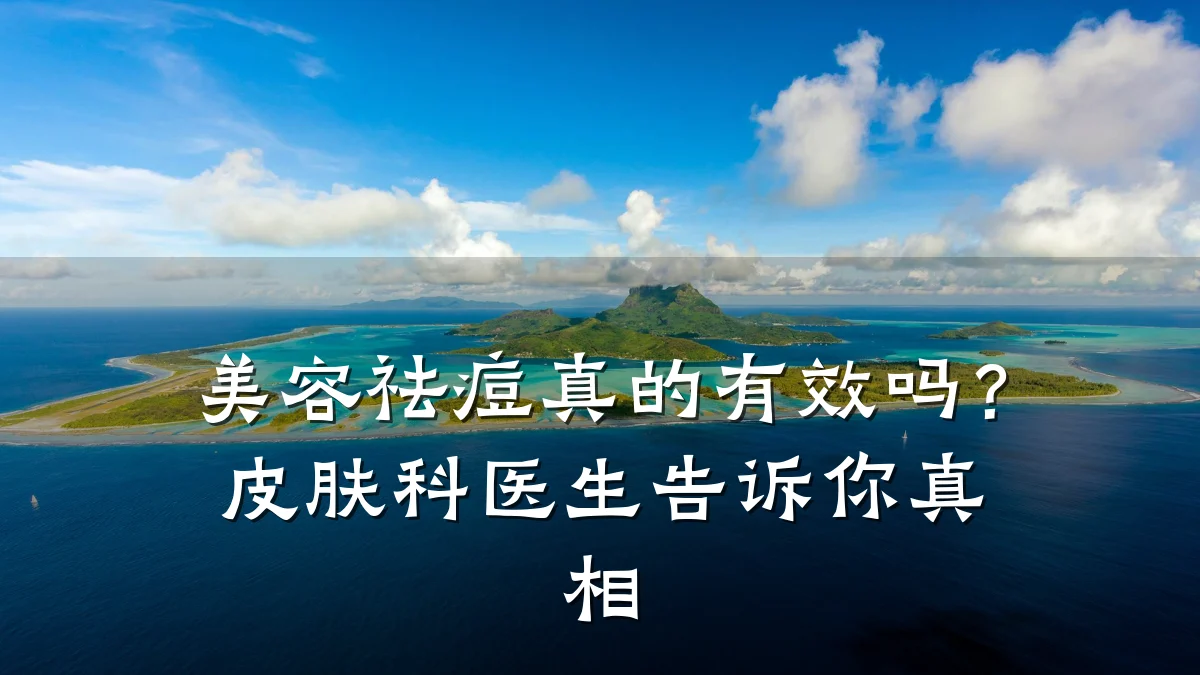 美容祛痘真的有效吗?皮肤科医生告诉你真相