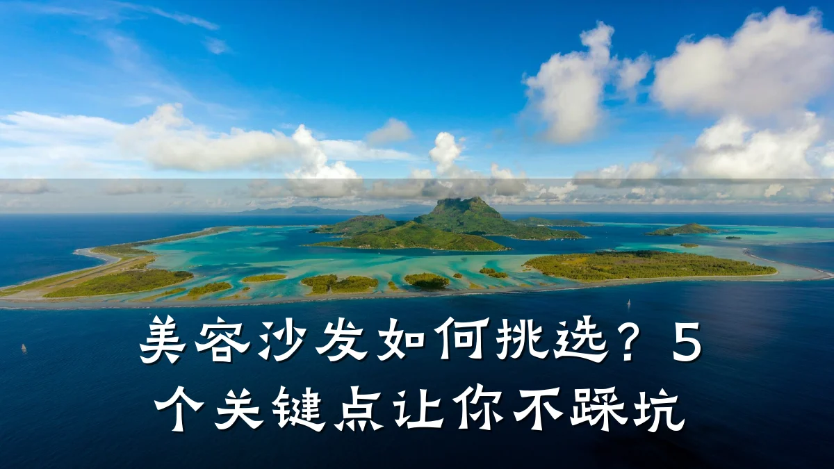 美容沙发如何挑选?5个关键点让你不踩坑