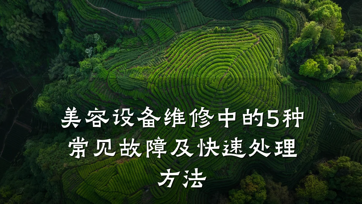 美容设备维修中的5种常见故障及快速处理方法
