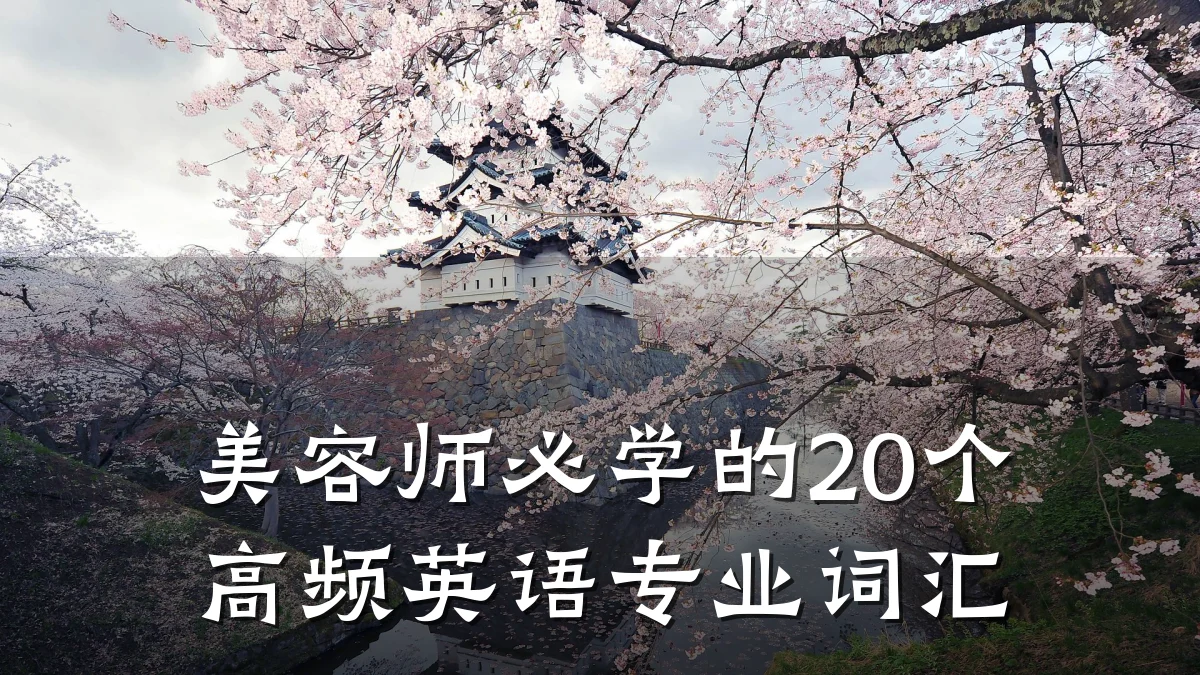 美容师必学的20个高频英语专业词汇