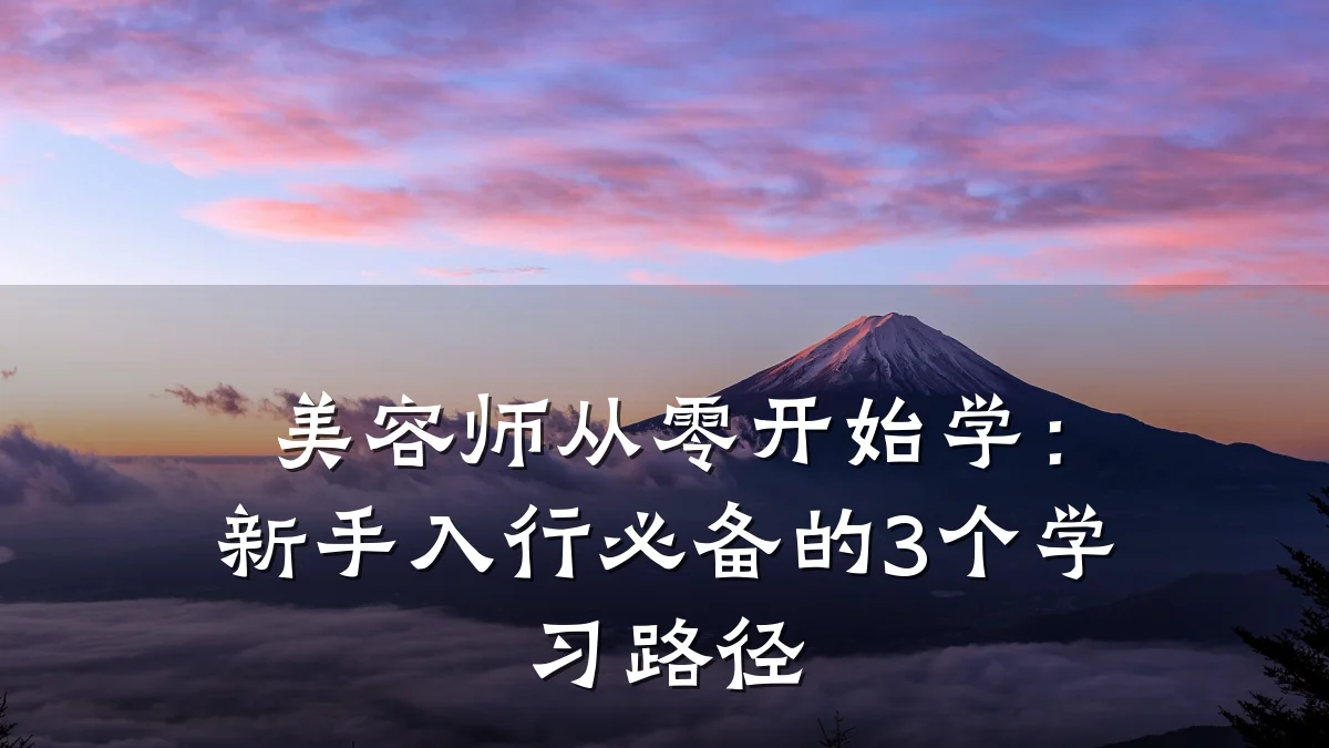 美容师从零开始学：新手入行必备的3个学习路径
