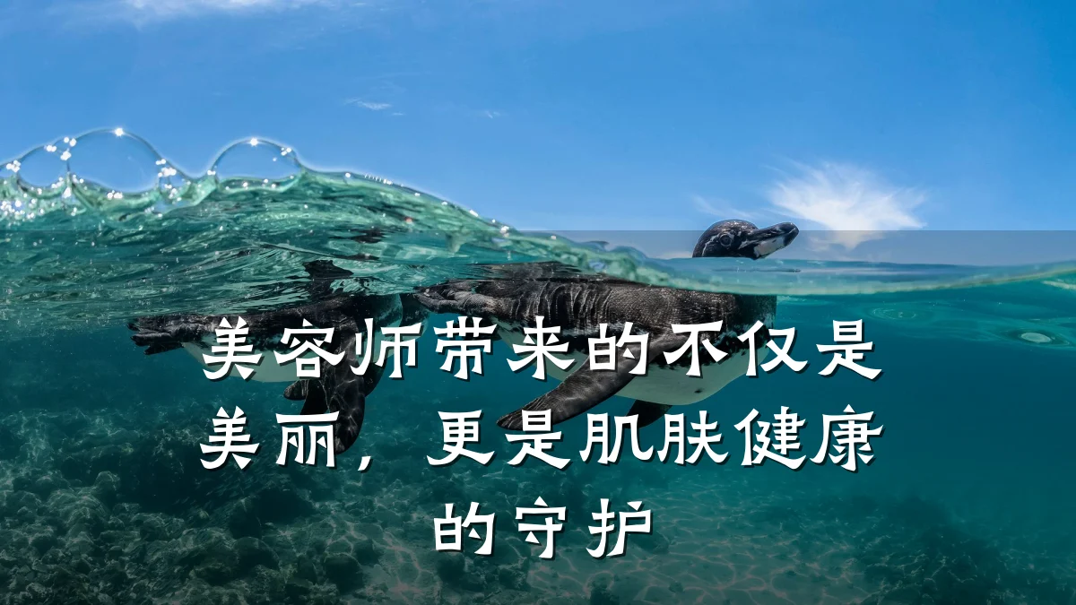 美容师带来的不仅是美丽，更是肌肤健康的守护