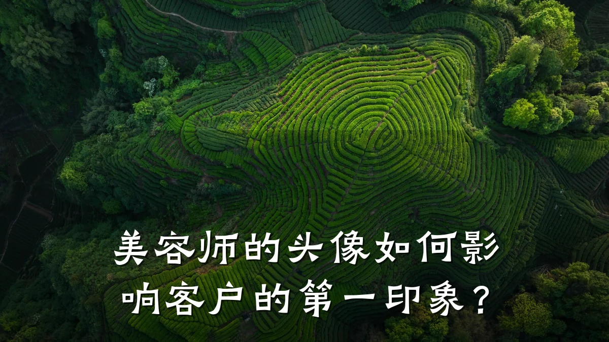 美容师的头像如何影响客户的第一印象？