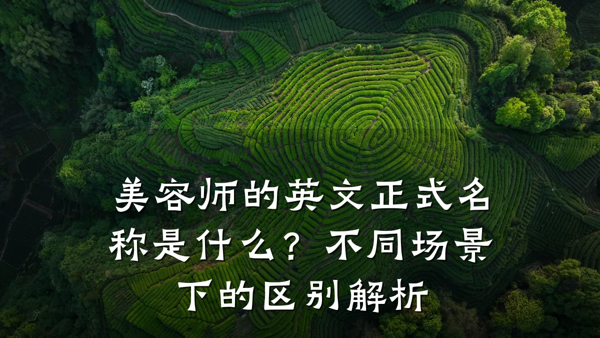 美容师的英文正式名称是什么？不同场景下的区别解析