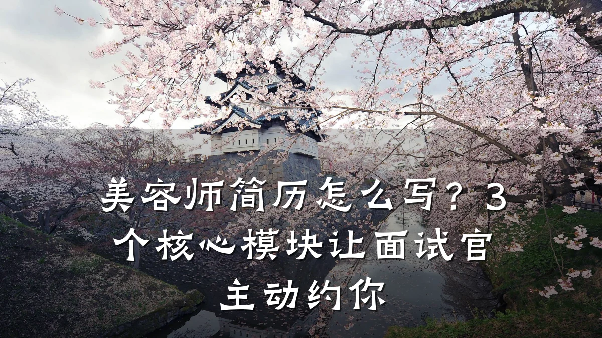 美容师简历怎么写？3个核心模块让面试官主动约你