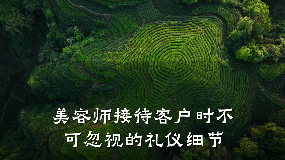美容师接待客户时不可忽视的礼仪细节