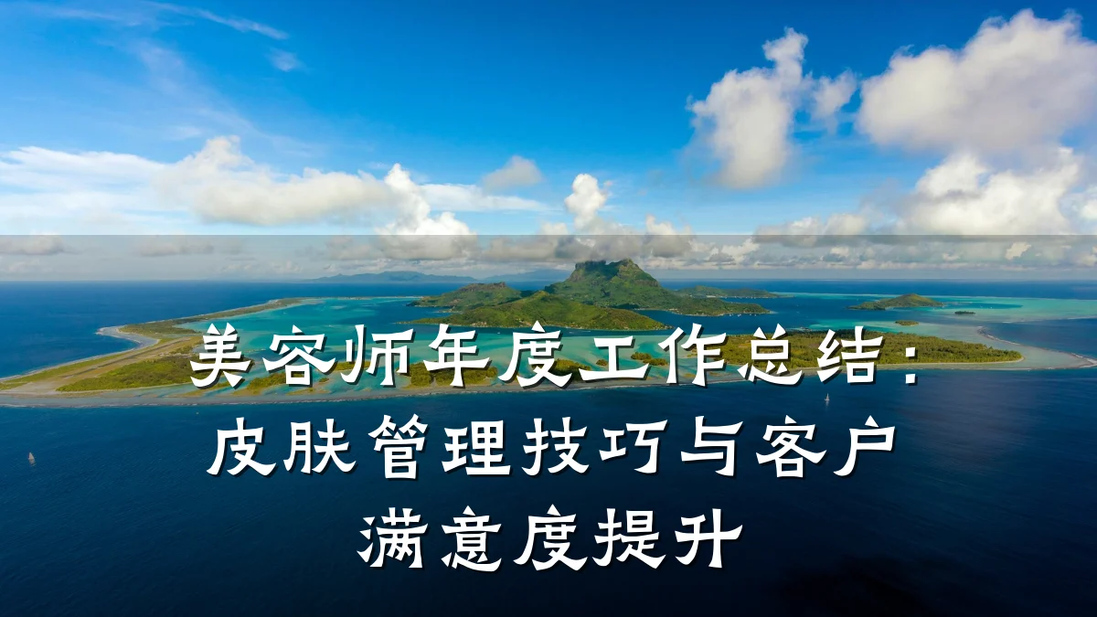 美容师年度工作总结：皮肤管理技巧与客户满意度提升