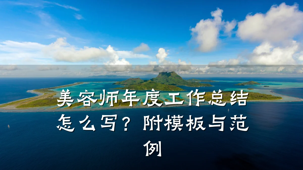 美容师年度工作总结怎么写？附模板与范例