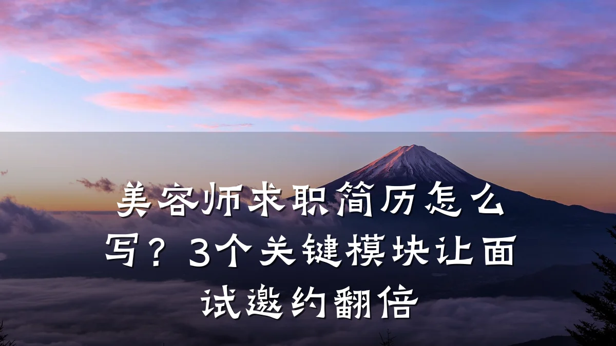美容师求职简历怎么写?3个关键模块让面试邀约翻倍
