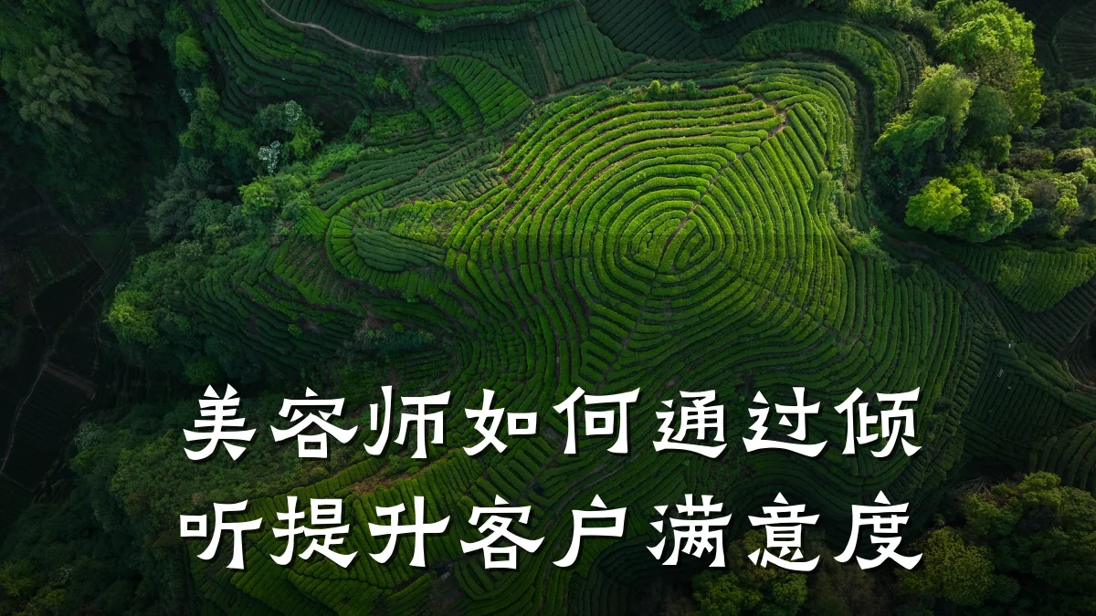 美容师如何通过倾听提升客户满意度