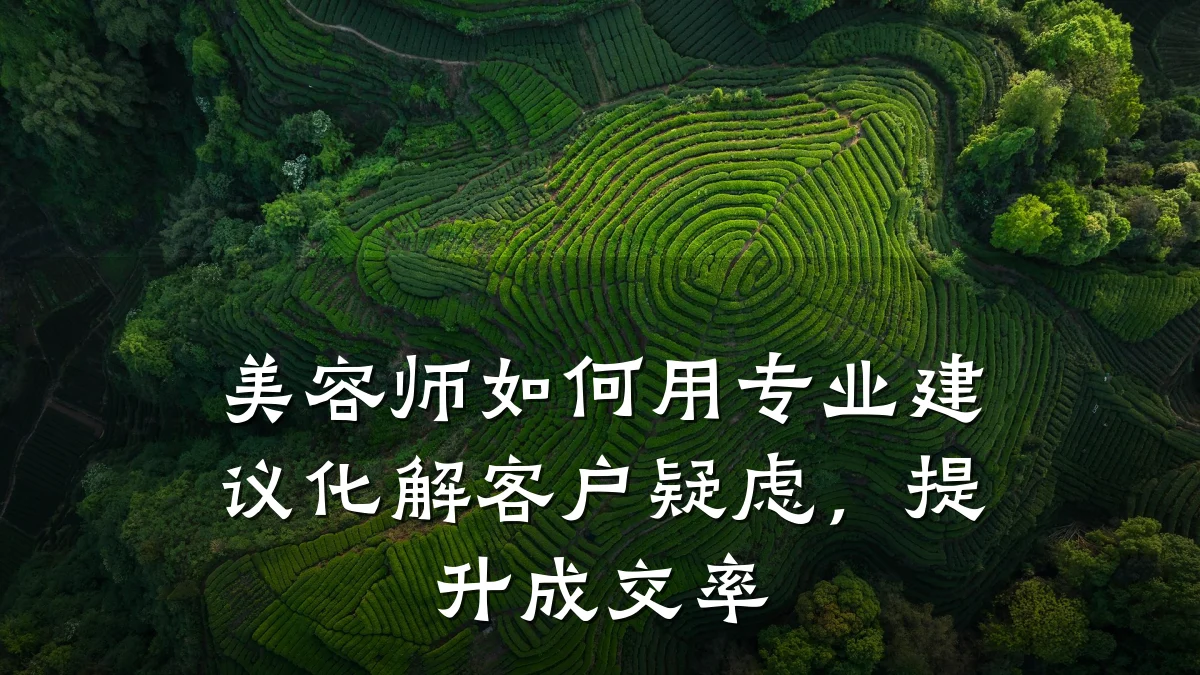 美容师如何用专业建议化解客户疑虑，提升成交率