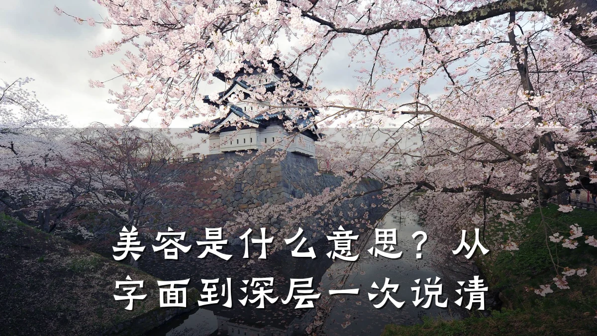 美容是什么意思?从字面到深层一次说清