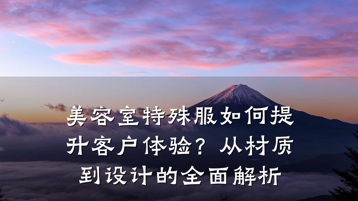 美容室特殊服如何提升客户体验？从材质到设计的全面解析