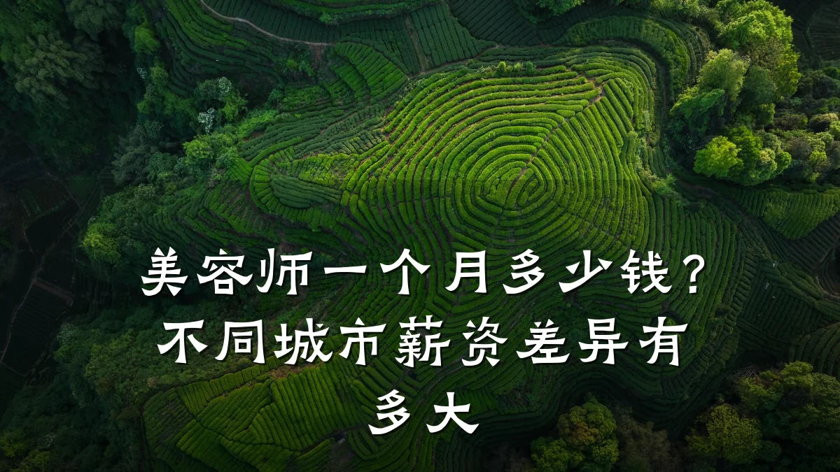 美容师一个月多少钱？不同城市薪资差异有多大
