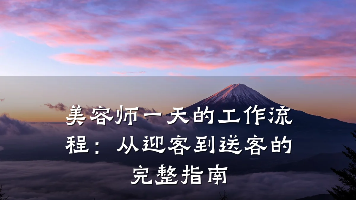 美容师一天的工作流程：从迎客到送客的完整指南