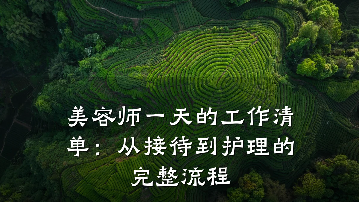美容师一天的工作清单：从接待到护理的完整流程