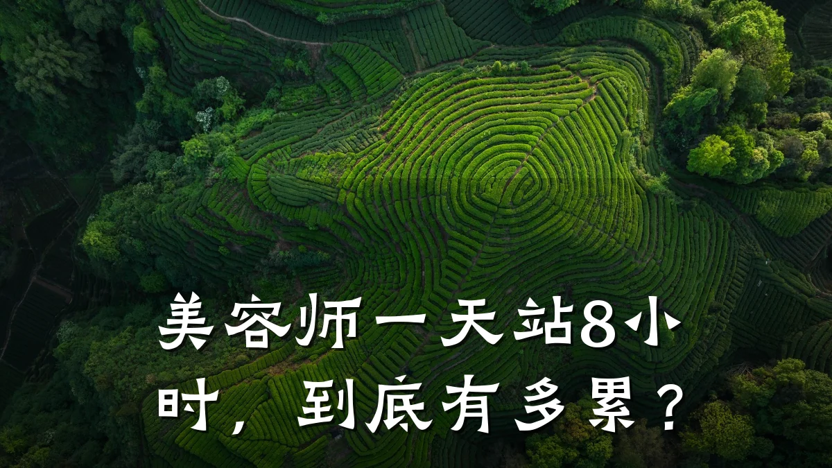 美容师一天站8小时，到底有多累？