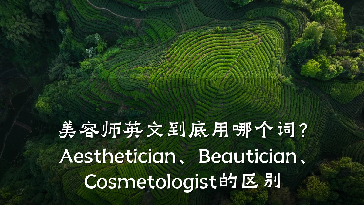 美容师英文到底用哪个词？Aesthetician、Beautician、Cosmetologist的区别