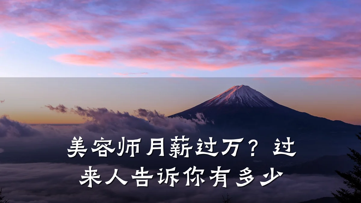 美容师月薪过万？过来人告诉你有多少
