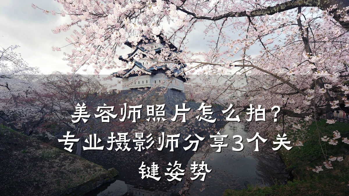 美容师照片怎么拍?专业摄影师分享3个关键姿势