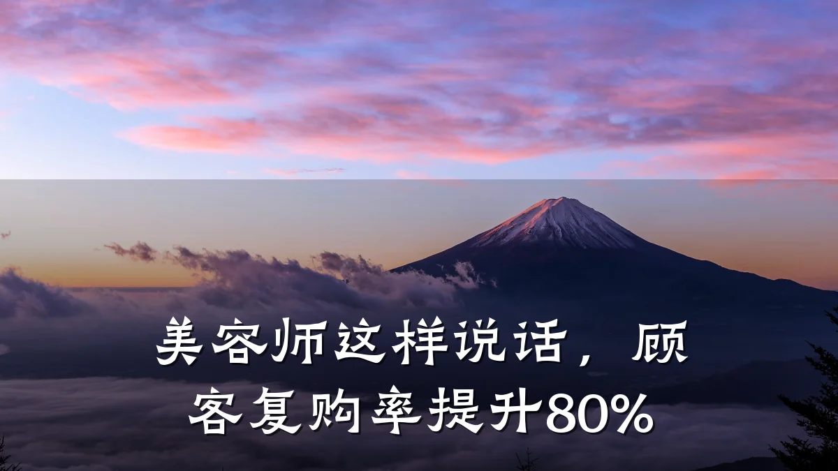 美容师这样说话,顾客复购率提升80%