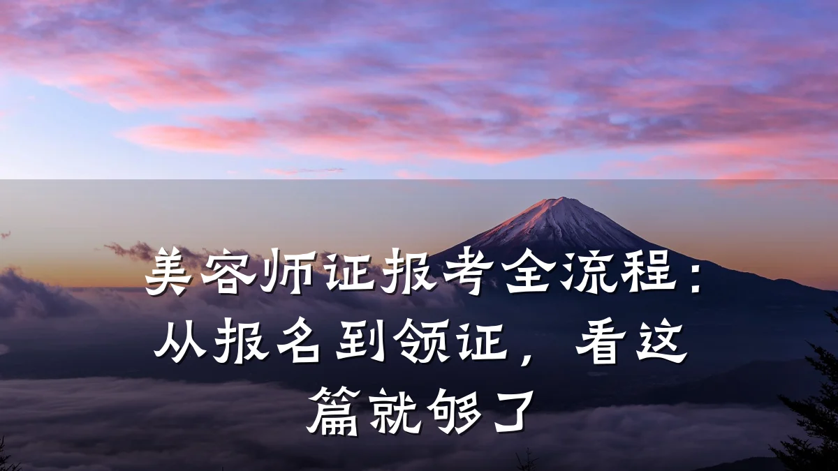 美容师证报考全流程：从报名到领证，看这篇就够了