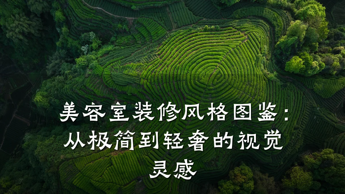 美容室装修风格图鉴：从极简到轻奢的视觉灵感