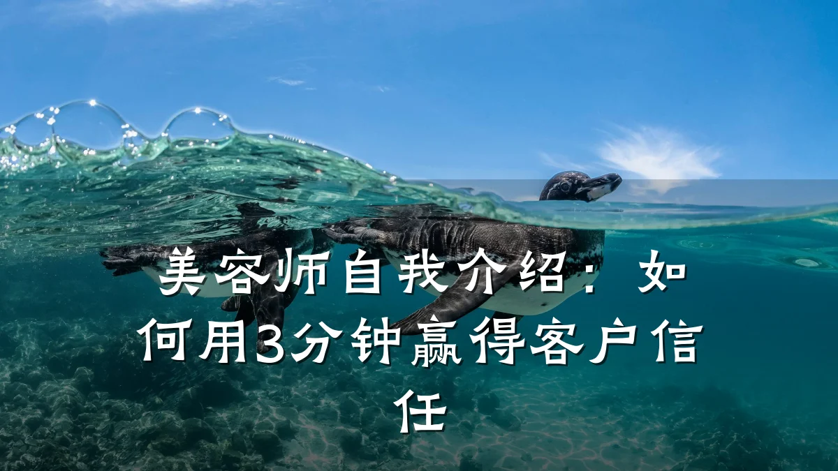 美容师自我介绍：如何用3分钟赢得客户信任