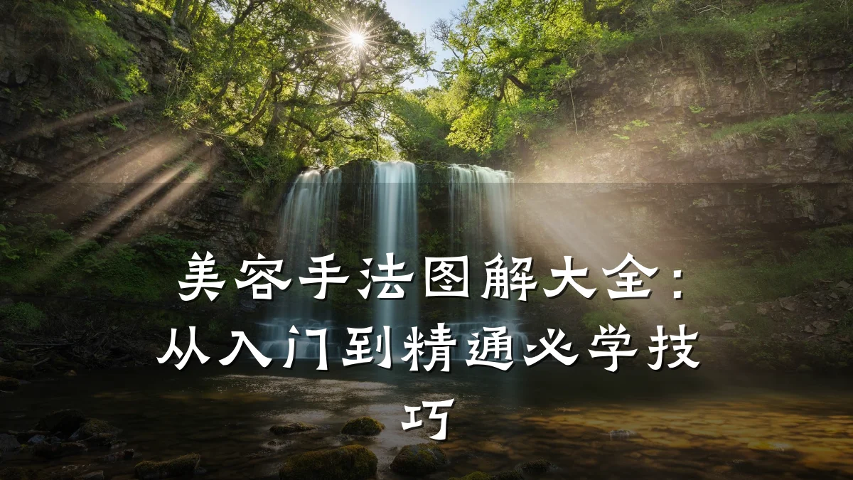 美容手法图解大全:从入门到精通必学技巧