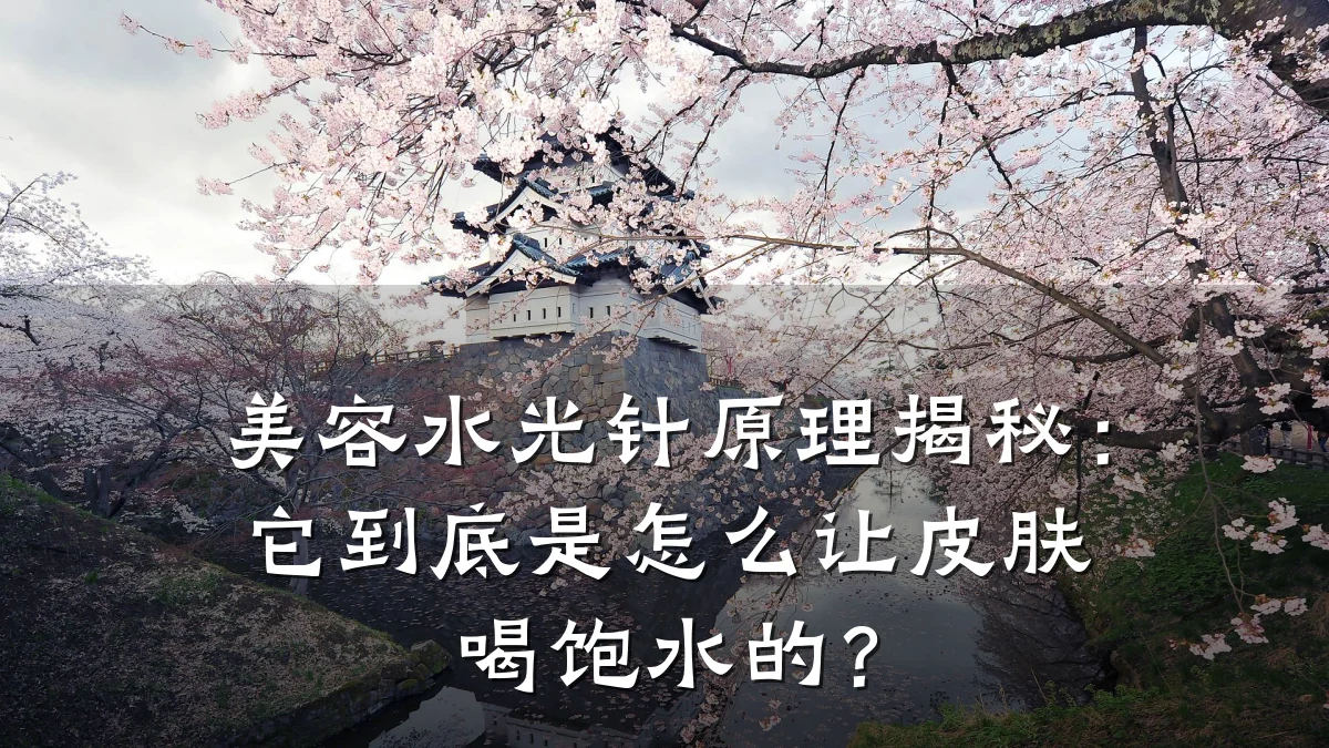 美容水光针原理揭秘:它到底是怎么让皮肤喝饱水的?