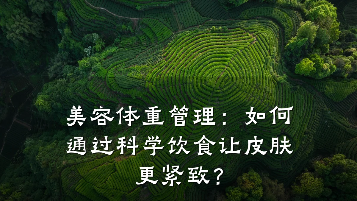 美容体重管理：如何通过科学饮食让皮肤更紧致？