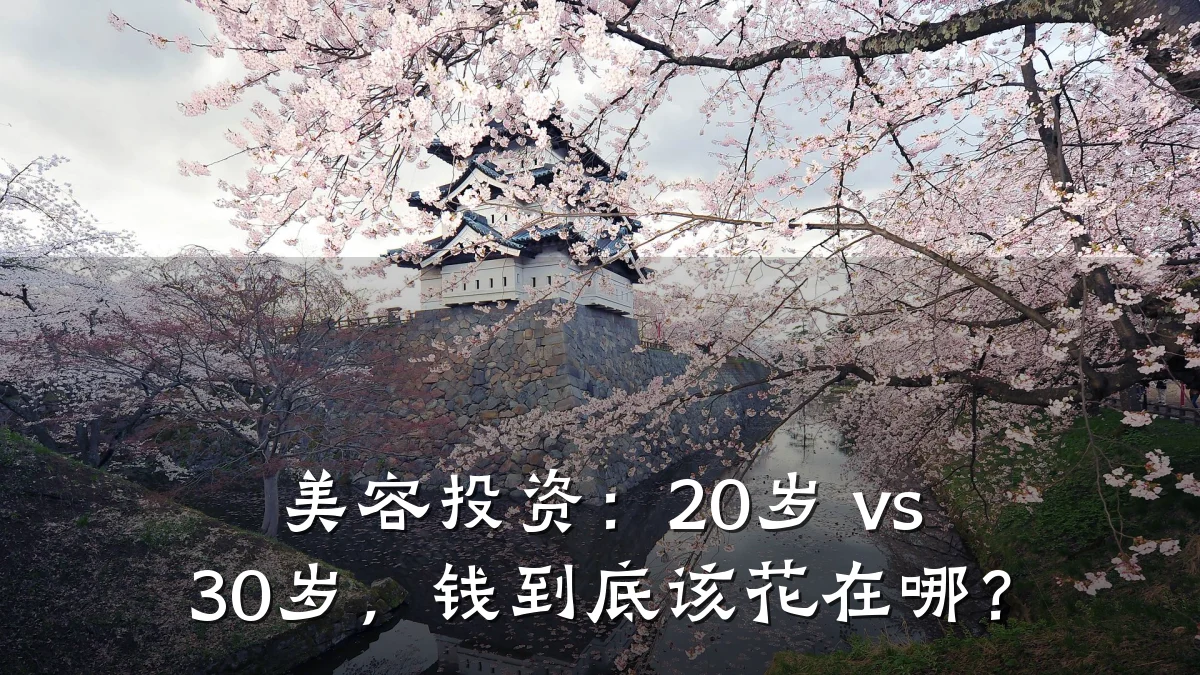 美容投资:20岁 vs 30岁,钱到底该花在哪?