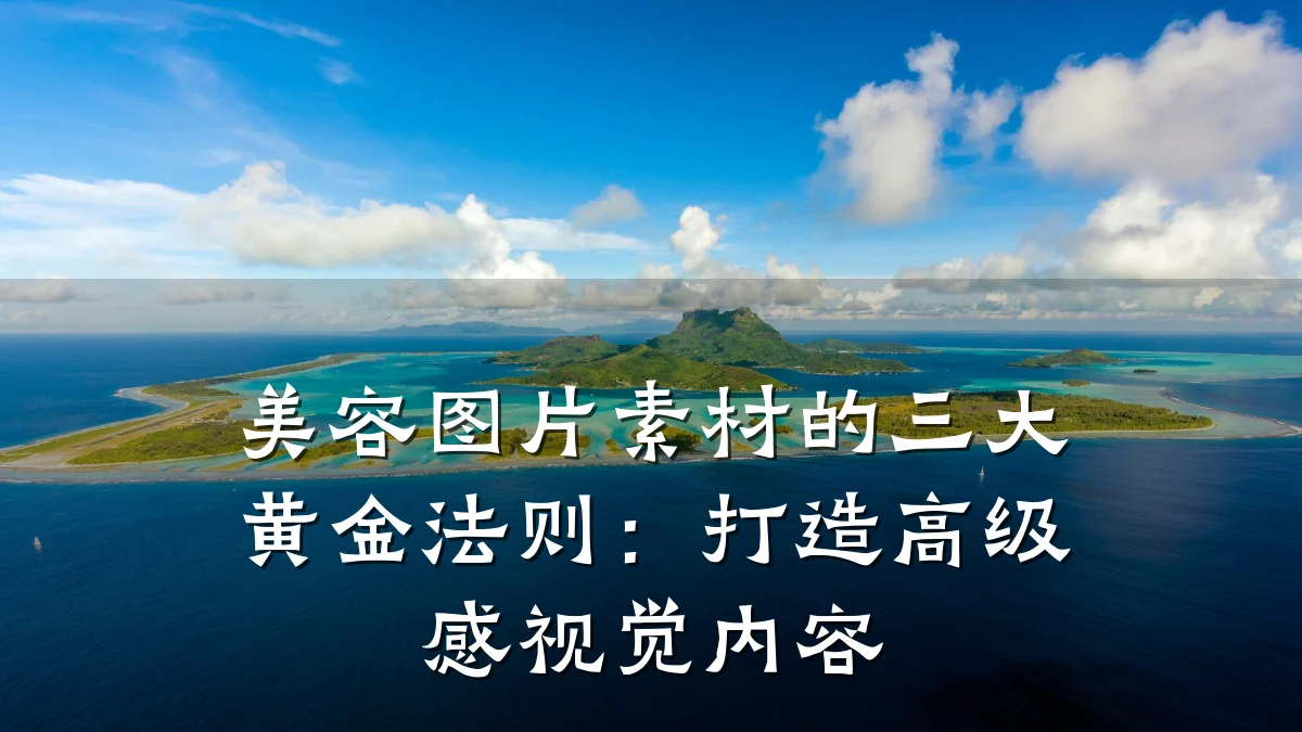 美容图片素材的三大黄金法则:打造高级感视觉内容
