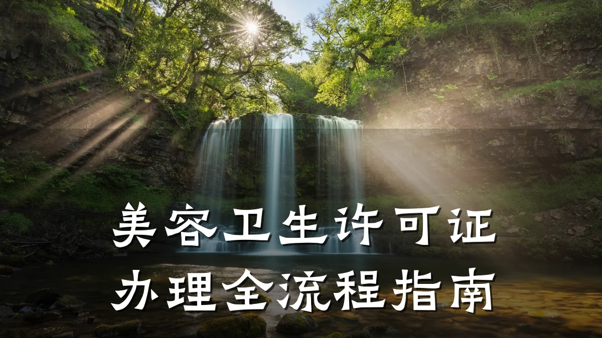 美容卫生许可证办理全流程指南