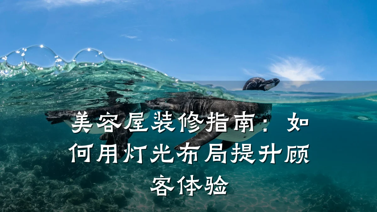 美容屋装修指南:如何用灯光布局提升顾客体验