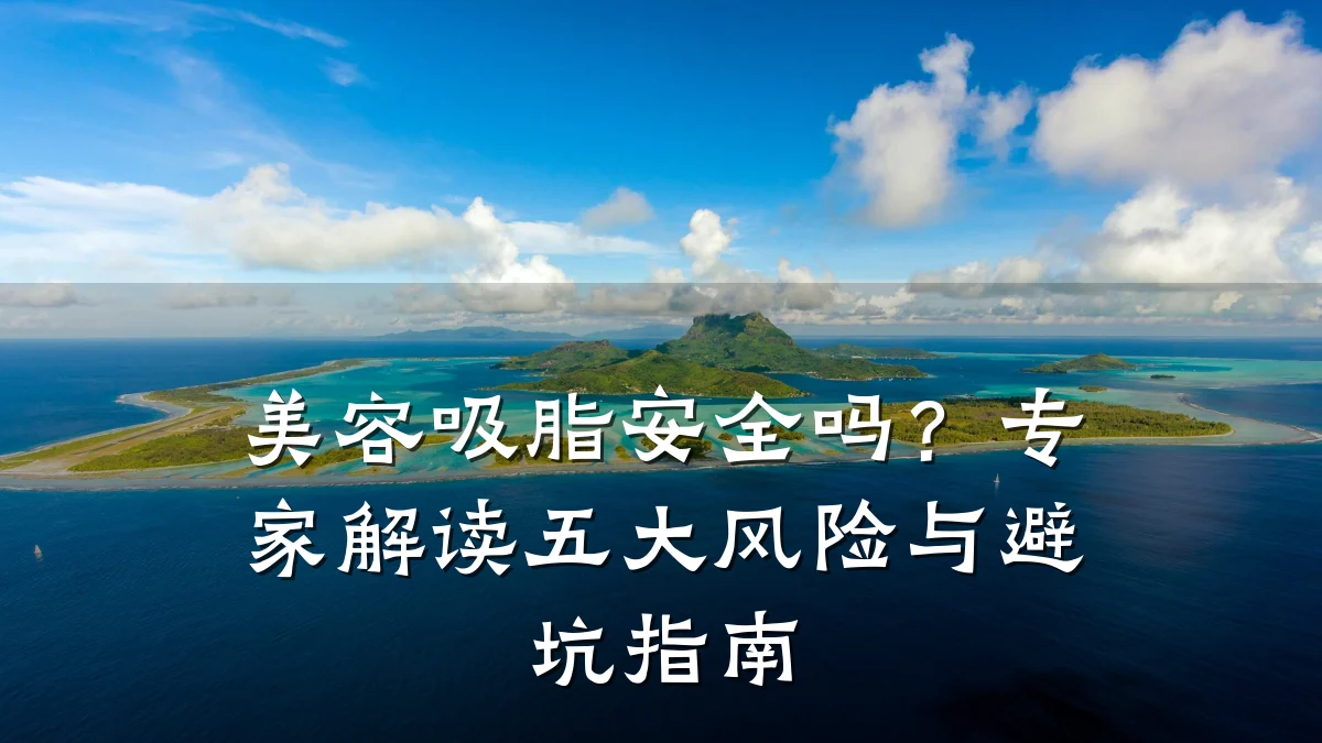 美容吸脂安全吗?专家解读五大风险与避坑指南
