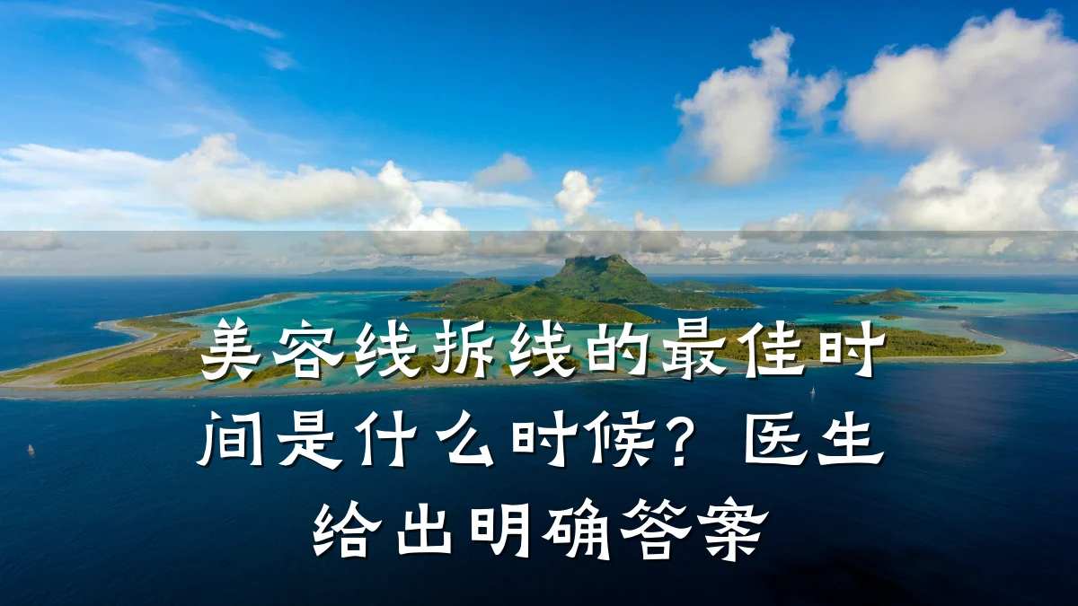 美容线拆线的最佳时间是什么时候?医生给出明确答案