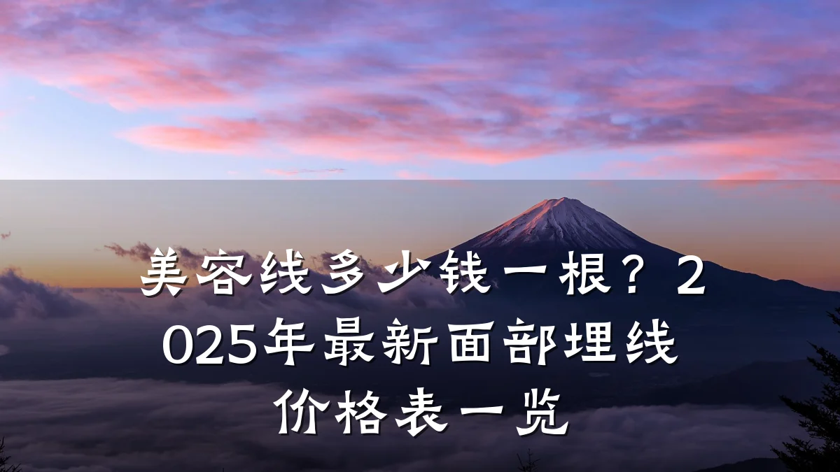 美容线多少钱一根?2025年最新面部埋线价格表一览