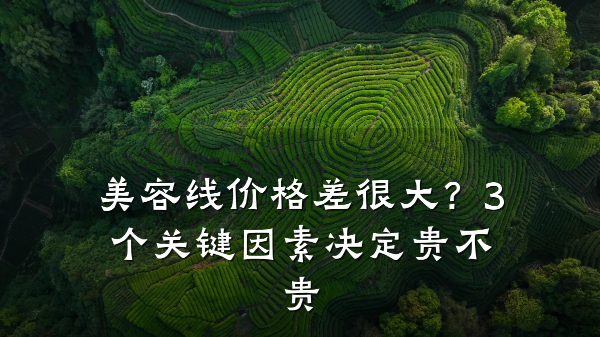 美容线价格差很大？3个关键因素决定贵不贵