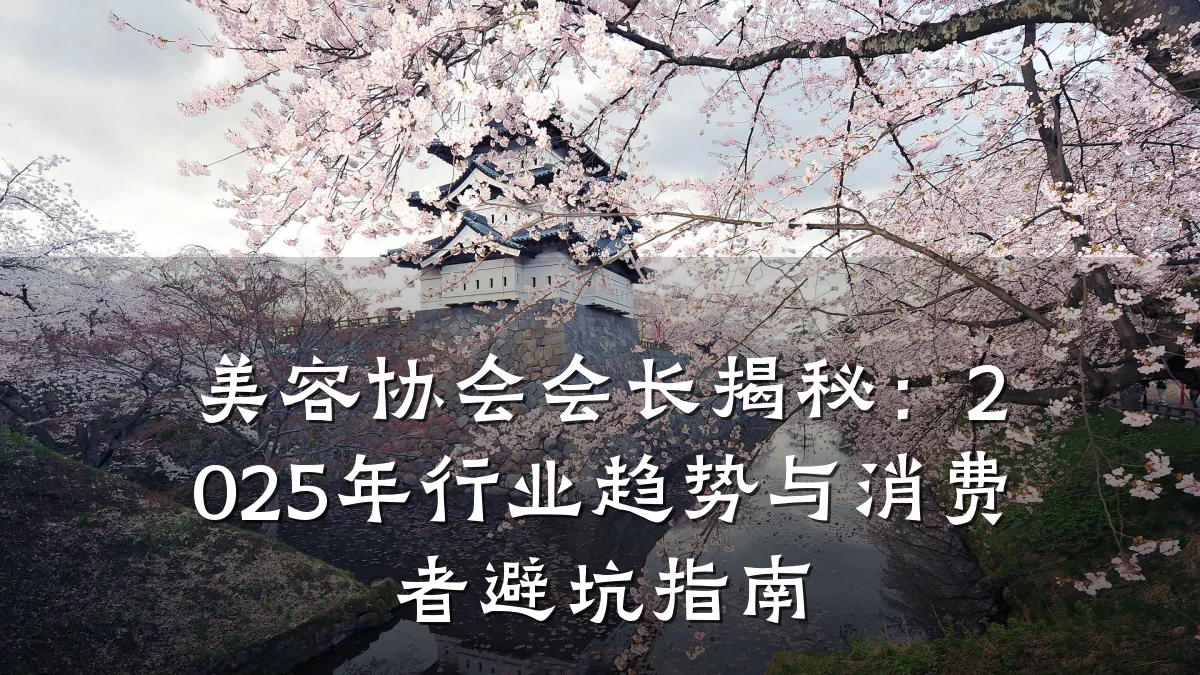 美容协会会长揭秘:2025年行业趋势与消费者避坑指南