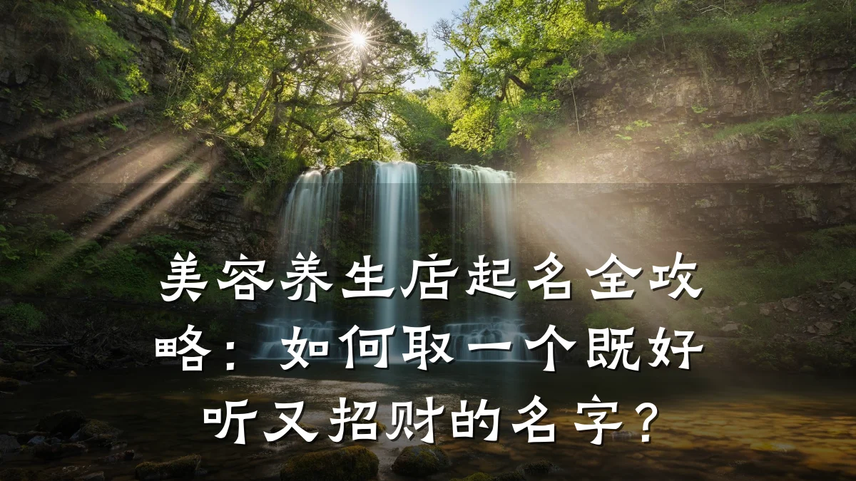 美容养生店起名全攻略:如何取一个既好听又招财的名字?