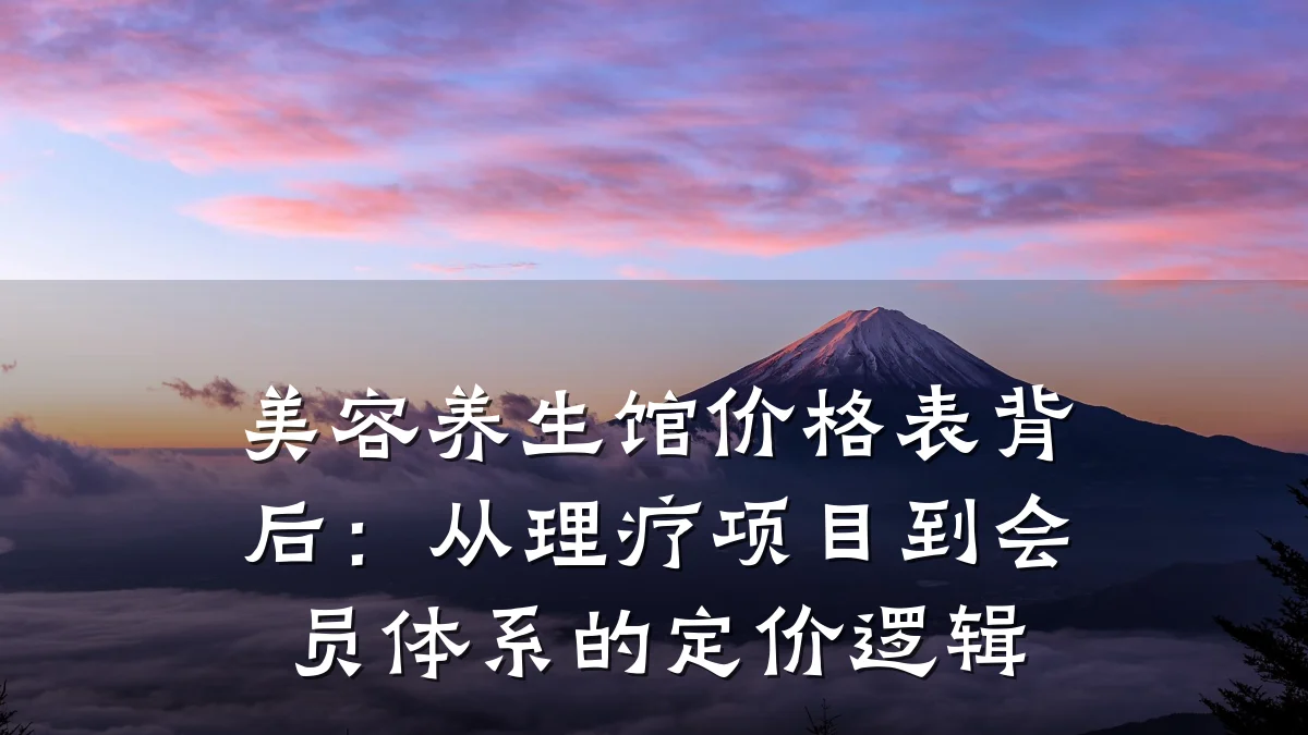 美容养生馆价格表背后：从理疗项目到会员体系的定价逻辑